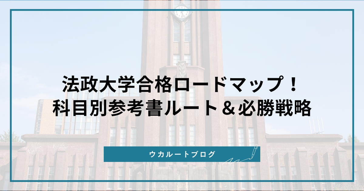 法政大学合格ロードマップ！科目別参考書ルート＆必勝戦略【2026年最新